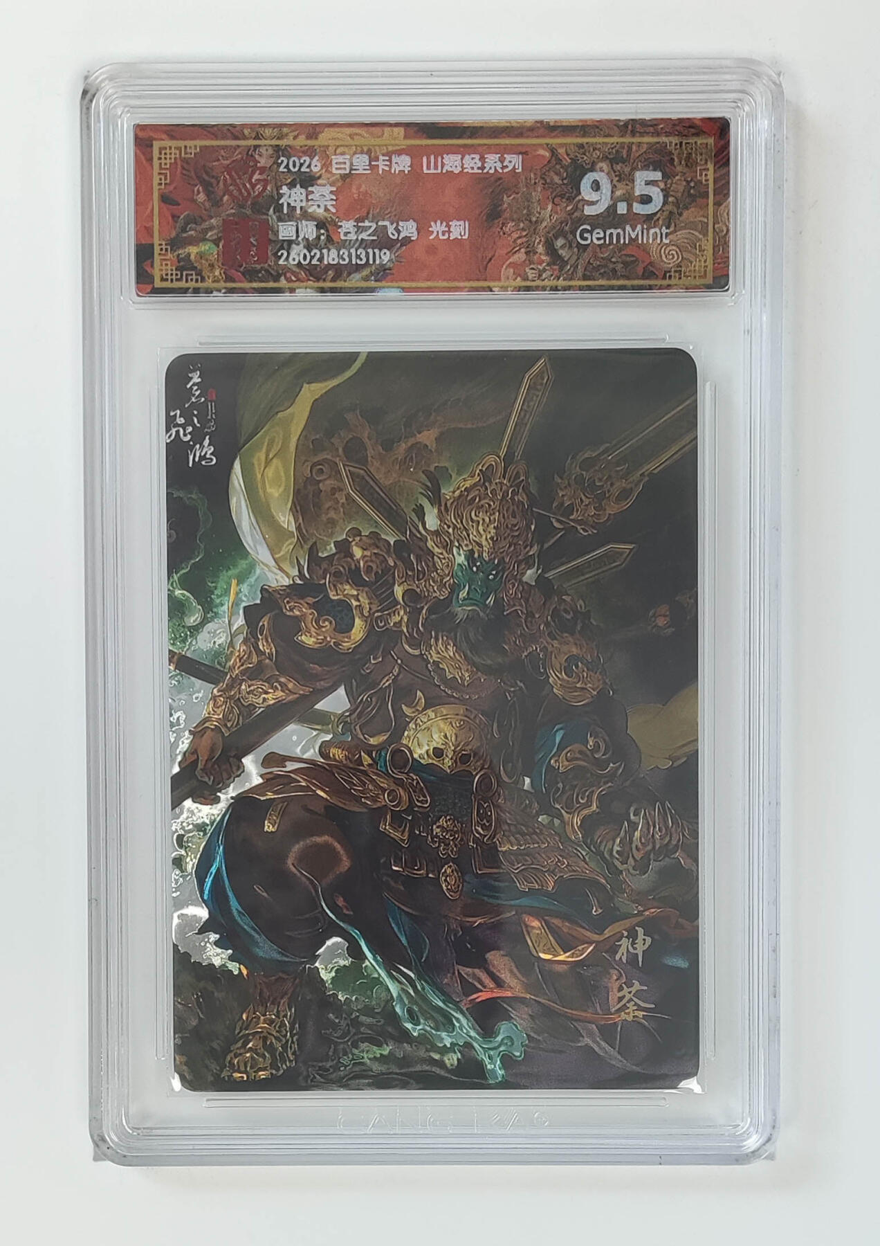 大麦马年第二场 2026 百里卡牌 山海经 苍之飞鸿 光刻 神荼 9.5G