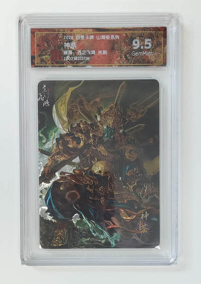 大麦马年第二场 - 2026 百里卡牌 山海经 苍之飞鸿 光刻 神荼 9.5G