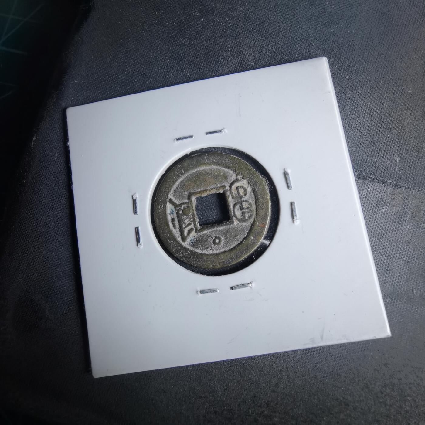 沼泽如烟--第1046场 光绪通宝 宝津上圈⭕️