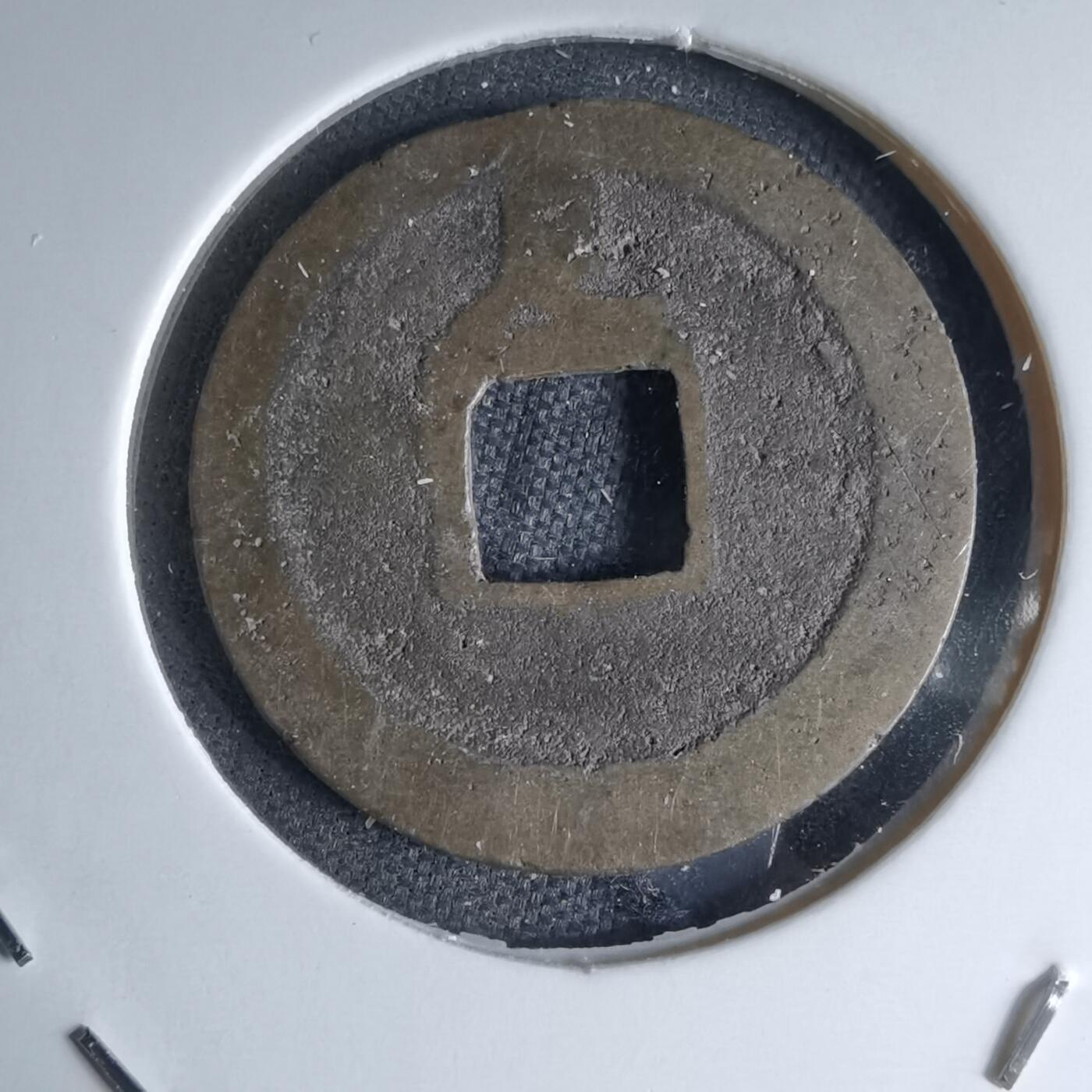 沼泽如烟--第1046场 宽永通宝背足