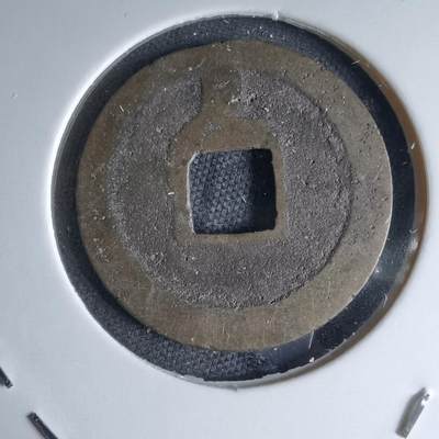 沼泽如烟--第1046场 - 宽永通宝背足