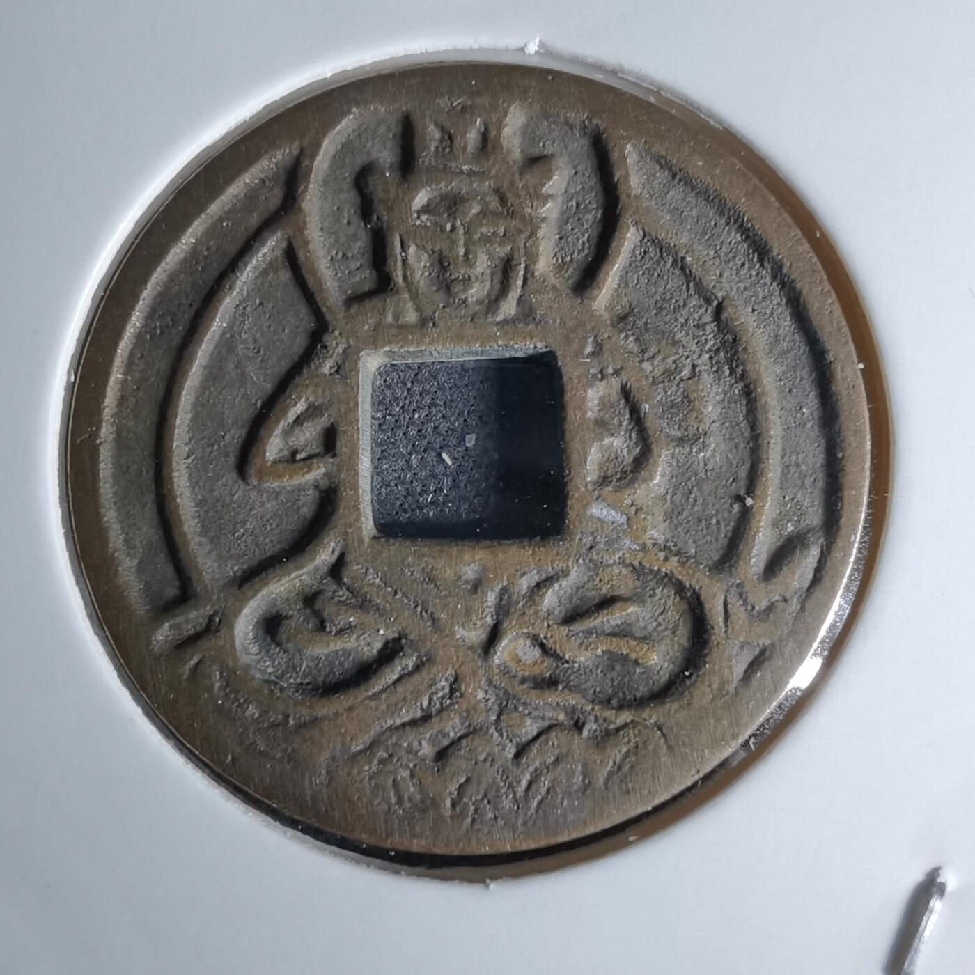 沼泽如烟--第1046场 大日如来花钱