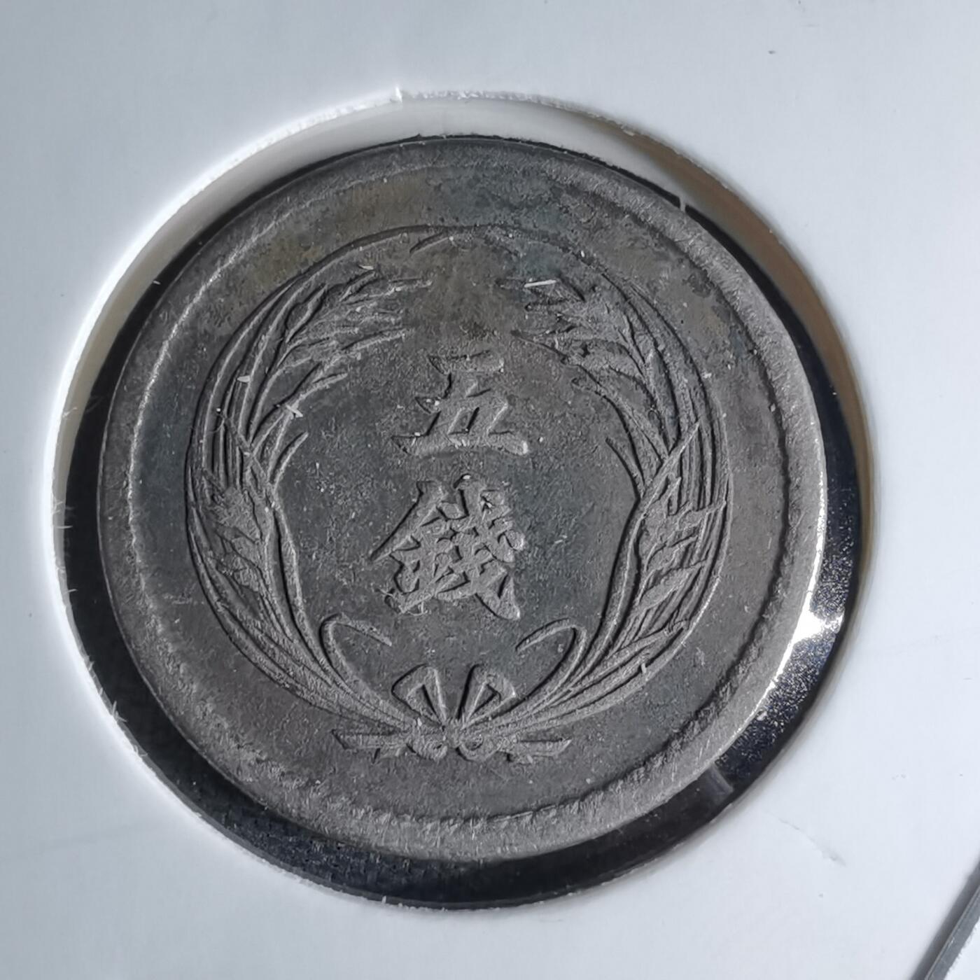 沼泽如烟--第1046场 明治三十八年稻五钱