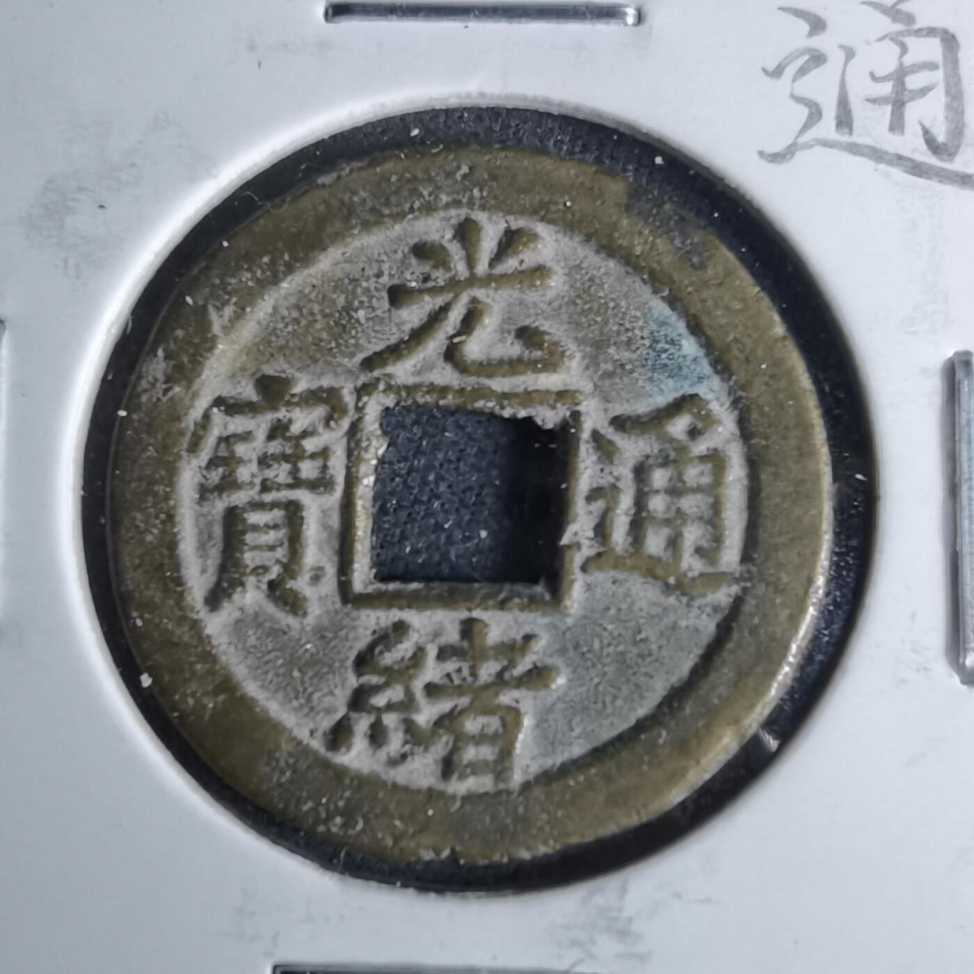 沼泽如烟--第1046场 光绪通宝 宝津上小圈⭕️