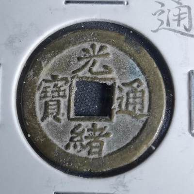 沼泽如烟--第1046场 - 光绪通宝 宝津上小圈⭕️