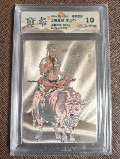 阳大大卡牌拍卖第109期（持续收拍品，周五晚上九点截拍，进群福利早知道） - 【50编】焱卡文化 燎原西游 李云中 土德星君 浮雕折光限编03/50