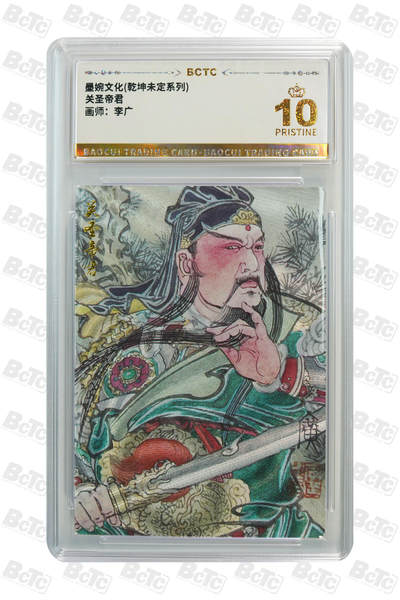 阳大大卡牌拍卖第109期（持续收拍品，周五晚上九点截拍，进群福利早知道） - 【爆金】墨婉文化 乾坤未定系列 李广 关圣帝君426