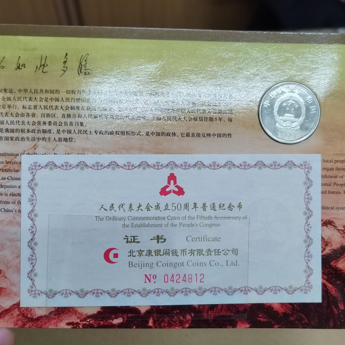 PCAI钱币  9-802 钱币邮票小专场 人大五十年