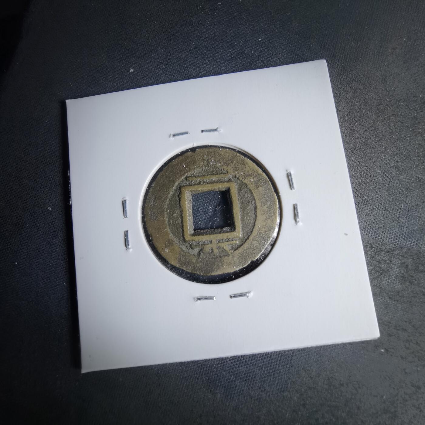 沼泽如烟--第1046场 常平通宝 平 一