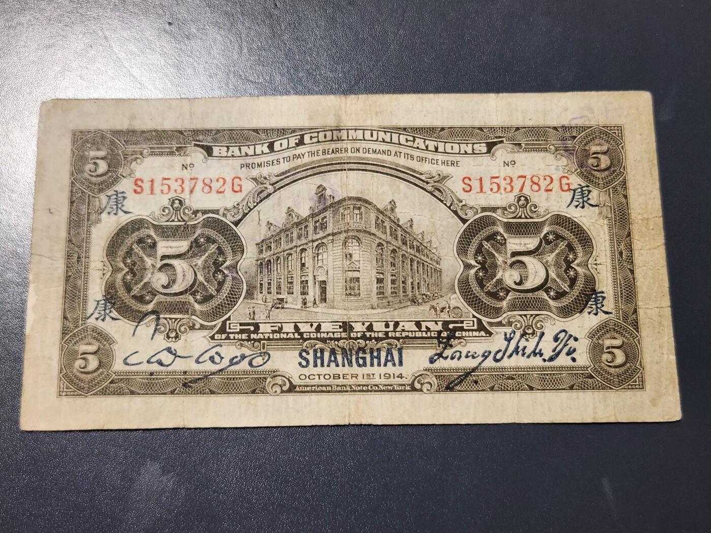 4月8号晚上8点 中外纸币自动截拍第52场 上海券 签字版 加康