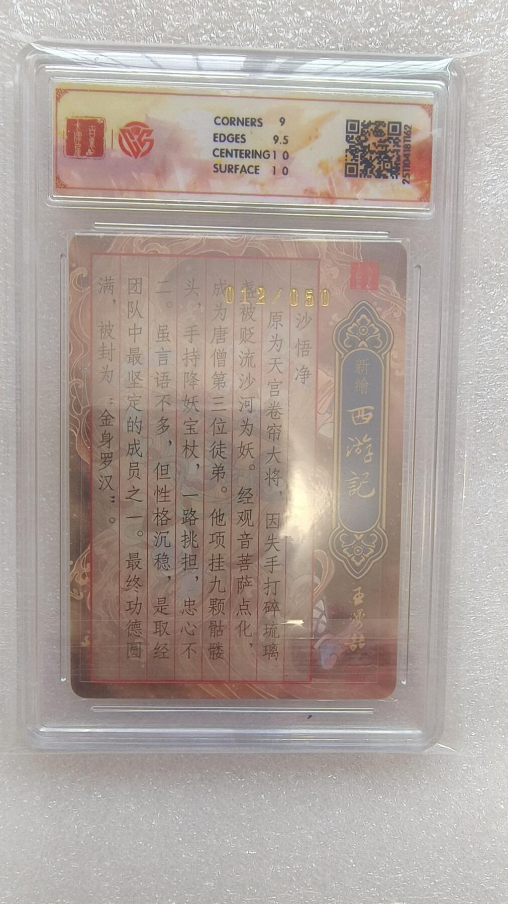 龙虎卡牌-八二场（满200元包邮，无佣金，每周六结拍，欢迎送拍） 【亲签 编号12】粗闪评级卡 百里卡牌 王涌喆西游 孙海洋 - 沙悟净 9.5分 