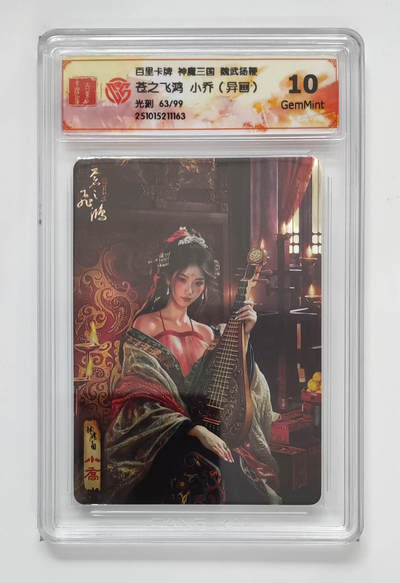 喜灰玩卡拍卖第七期，接拍品0佣金，欢迎送拍，释放现金流，让自己有资金可以购买更多喜欢的卡牌，让别的卡友能淘到更多心仪的卡牌 - 【限编63/99编】 百里 神魔三国 苍之飞鸿老师绘 小乔（异画） 光刻