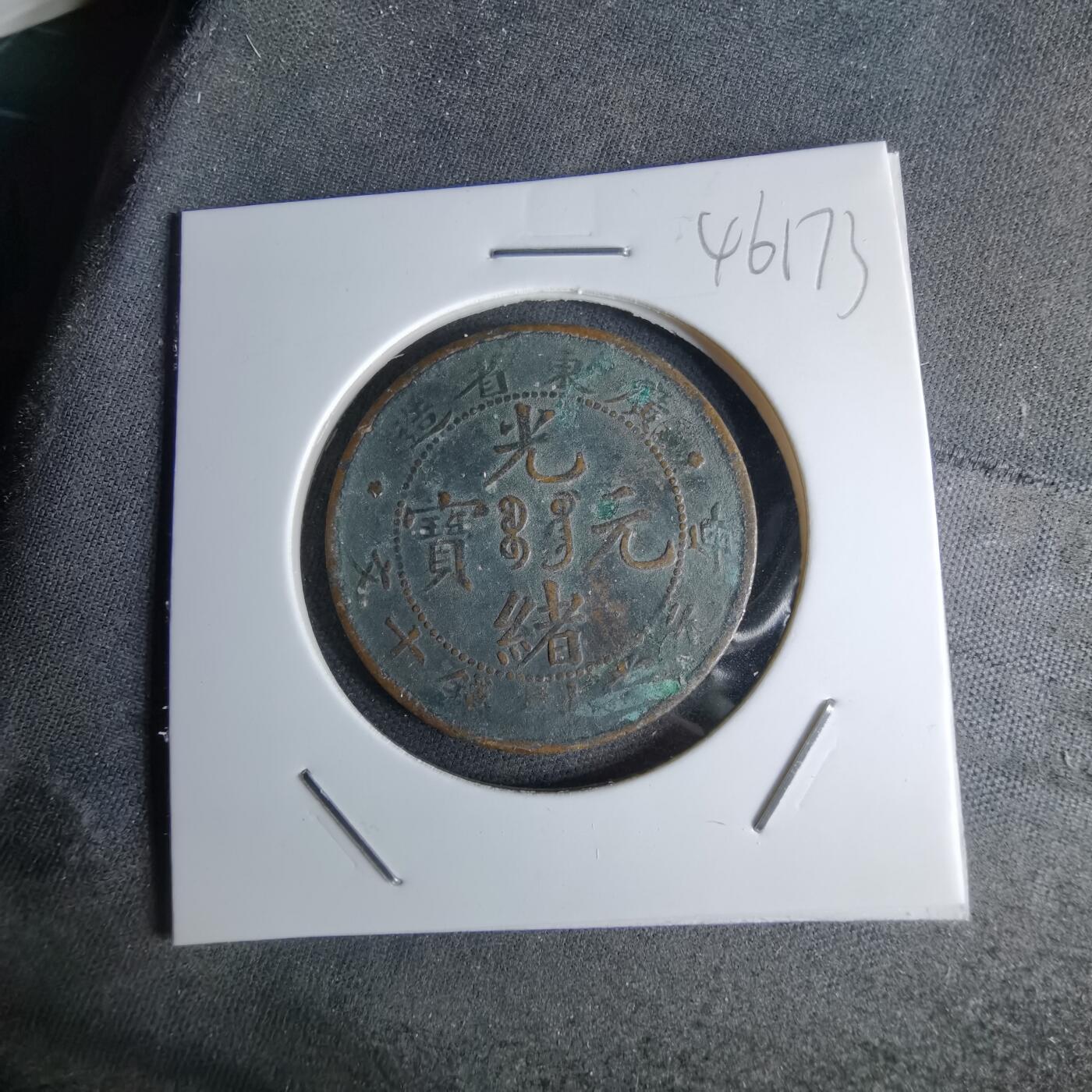 沼泽如烟--第1046场 光绪元宝十钱