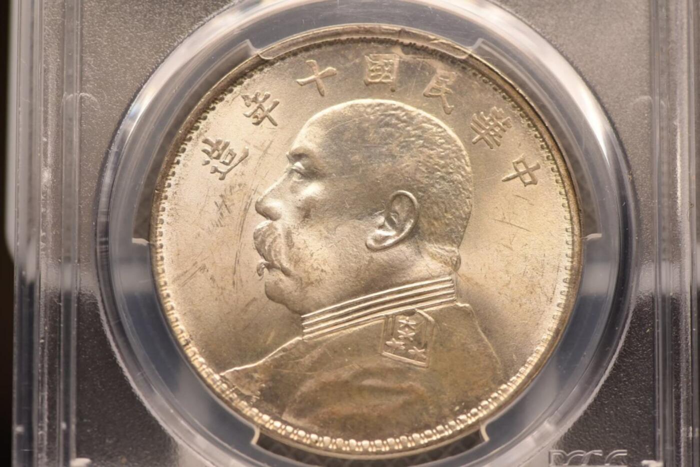 十年大头T点年PCGSMS63老号段低评