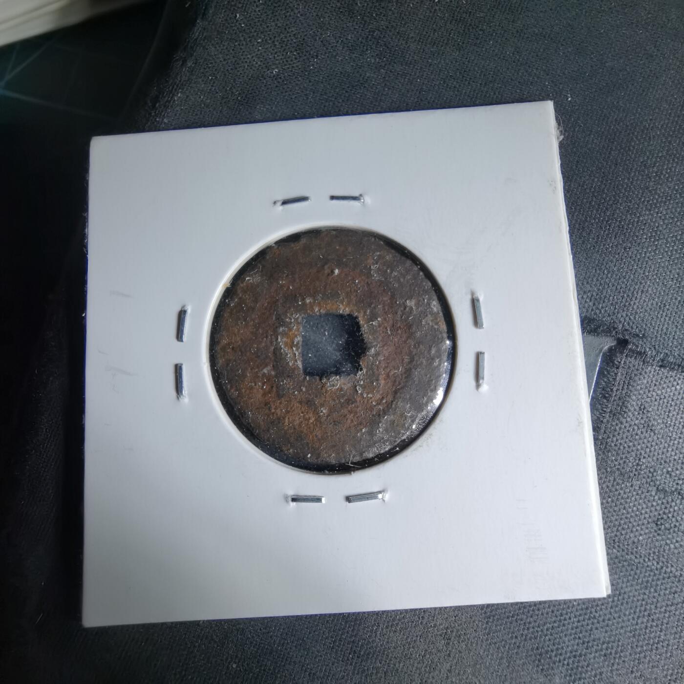 沼泽如烟--第1046场 宽永通宝背久