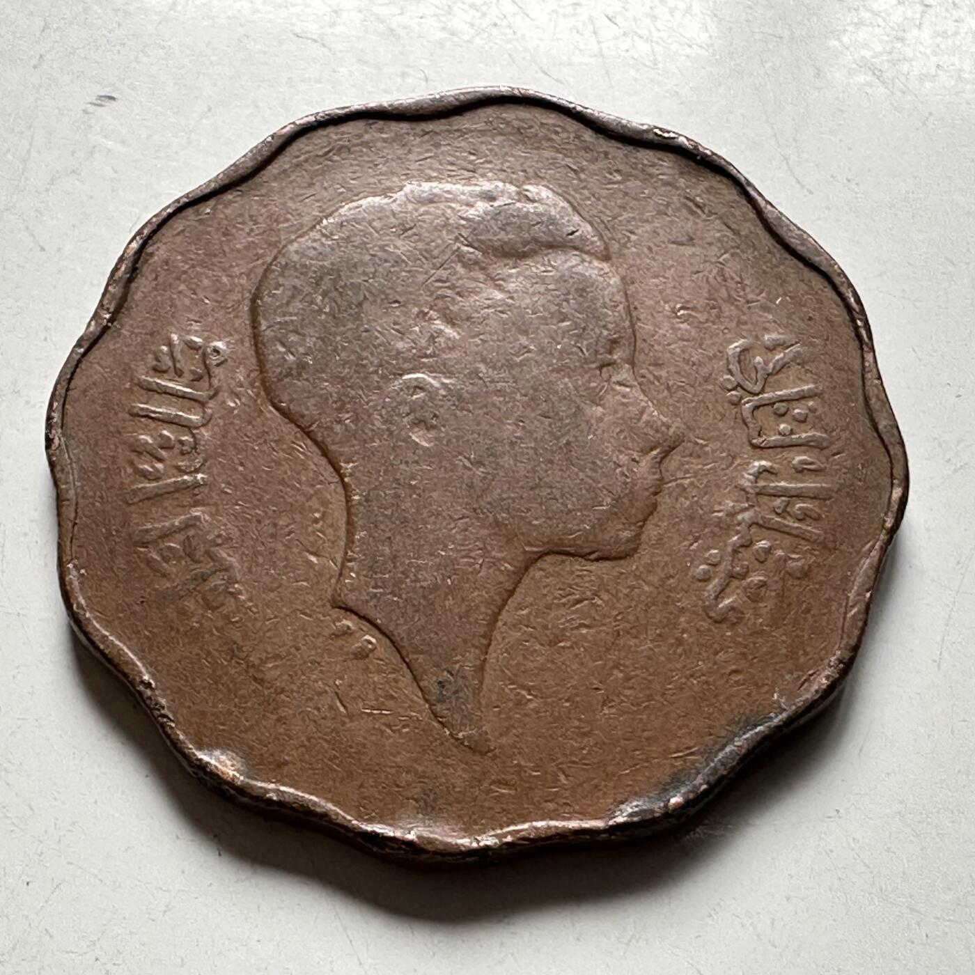 🌹外币初藏🌹🐯2026年第40场   每周二四六晚8️⃣点 世界钱币 伊拉克 1943年（AH1362） 费萨尔二世 10费尔