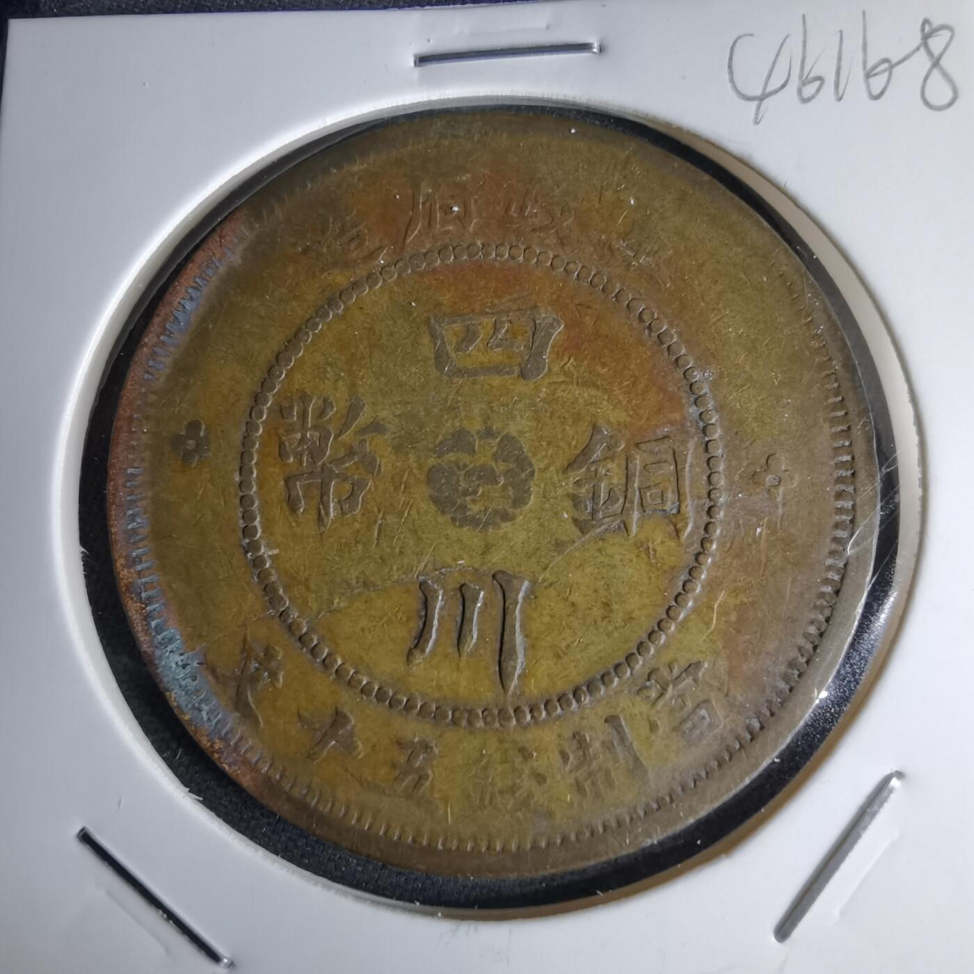 沼泽如烟--第1046场 民国三年四川铜币五十文