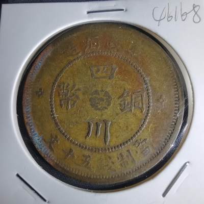 沼泽如烟--第1046场 - 民国三年四川铜币五十文