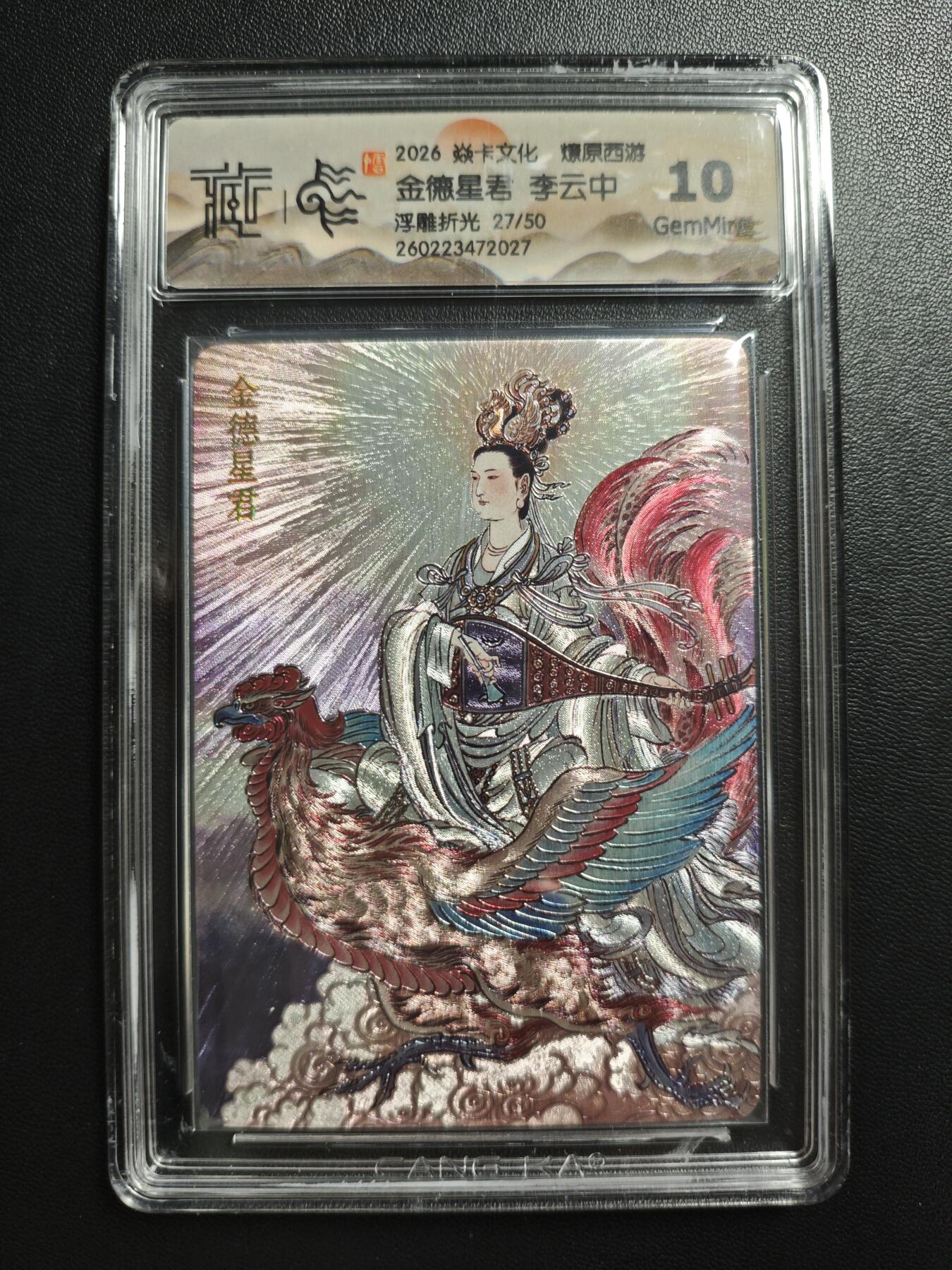 天玑星卡拍第186期《4.9周四截拍》持续收拍收评中 满赠卡需备注 焱卡文化 燎原西游 李云中 金德星君 27/50 浮雕折光 CCG10