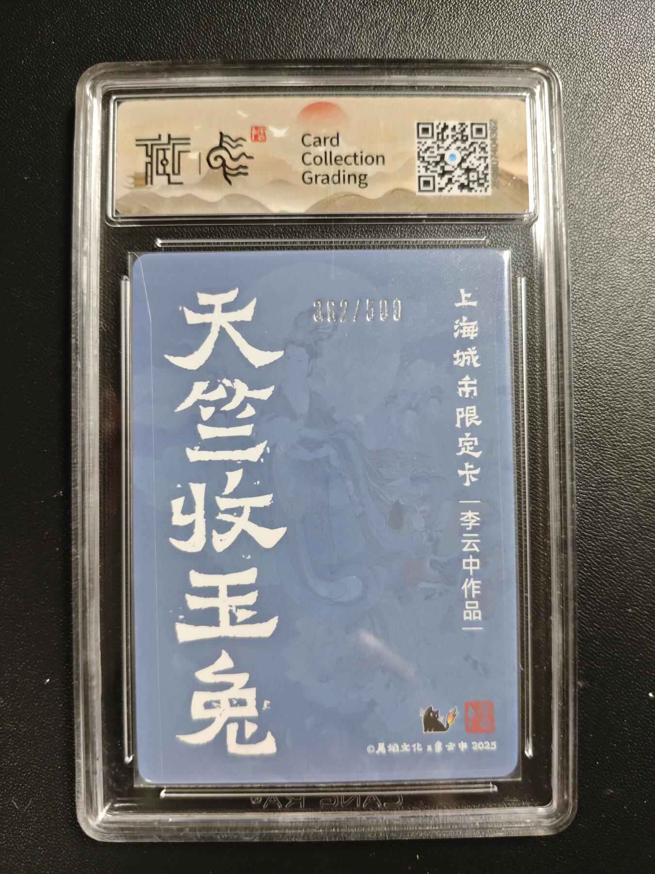 天玑星卡拍第186期《4.9周四截拍》持续收拍收评中 满赠卡需备注 尾焰文化✘李云中 天竺收玉兔 362/500 彩闪 CCG9.5