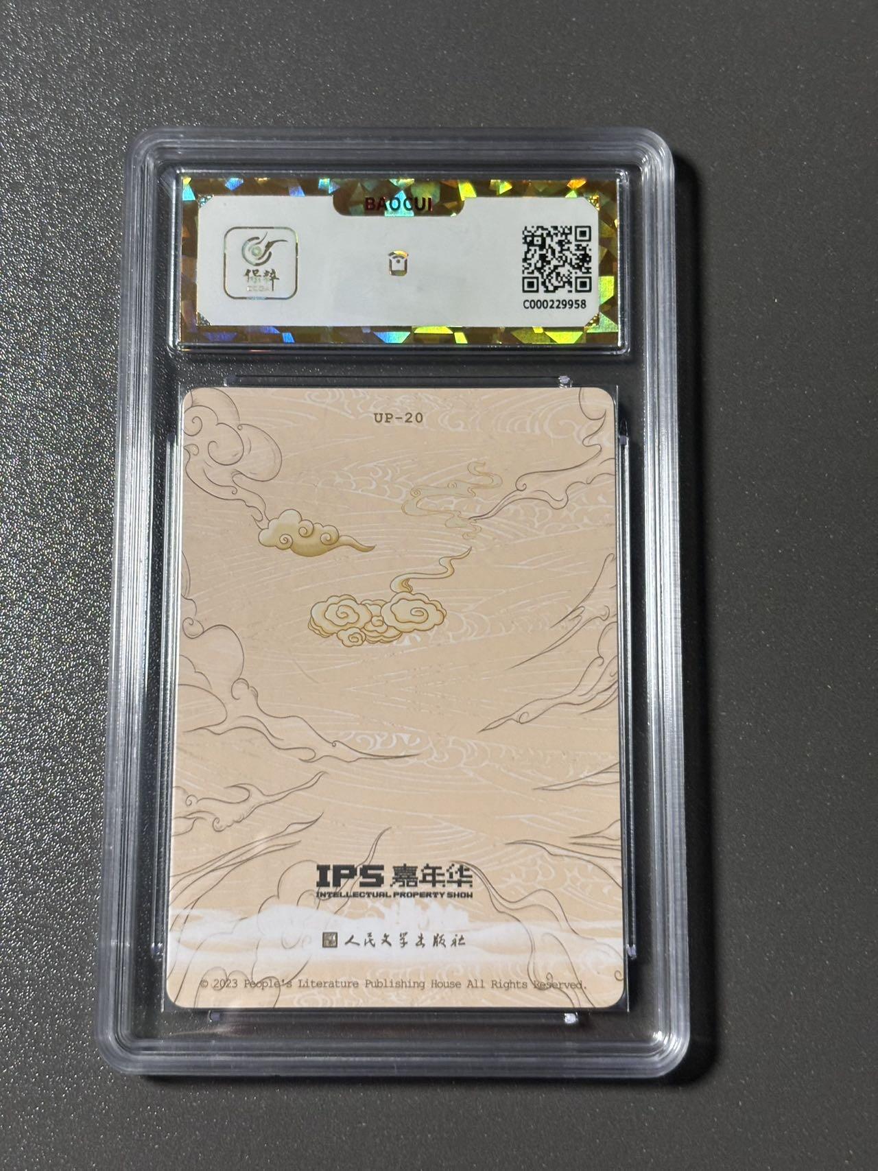 【四月清和雨乍晴】小王子卡拍第二十五场  人文之宝✖️IPS嘉年华展会联名卡 李云中西游 比丘国救子 保粹评级爆金10