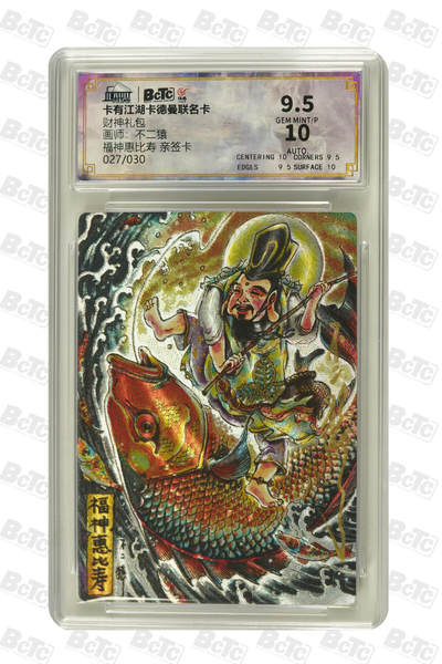 大麦马年第二场 - 卡有江湖卡德曼联名卡 财神礼包 不二猿 福神惠比寿 027/030 亲签卡 