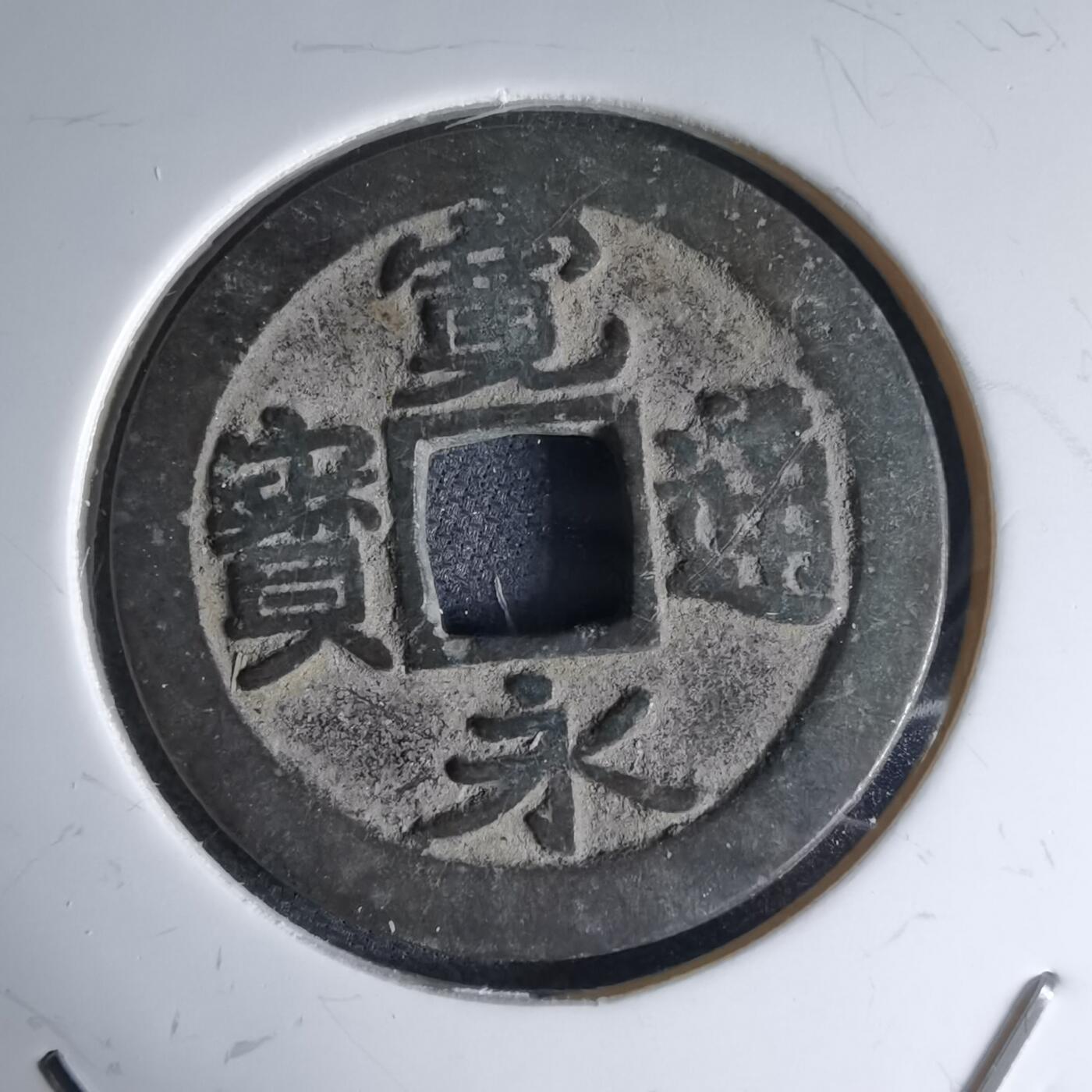 沼泽如烟--第1046场 宽永通宝古宽