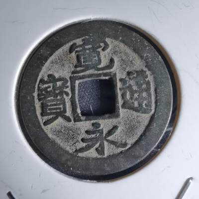 沼泽如烟--第1046场 - 宽永通宝古宽