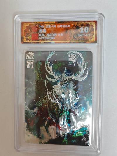 大麦马年第二场 - 2026 百里卡牌 山海经 苍之飞鸿 光刻 鹿蜀 10G