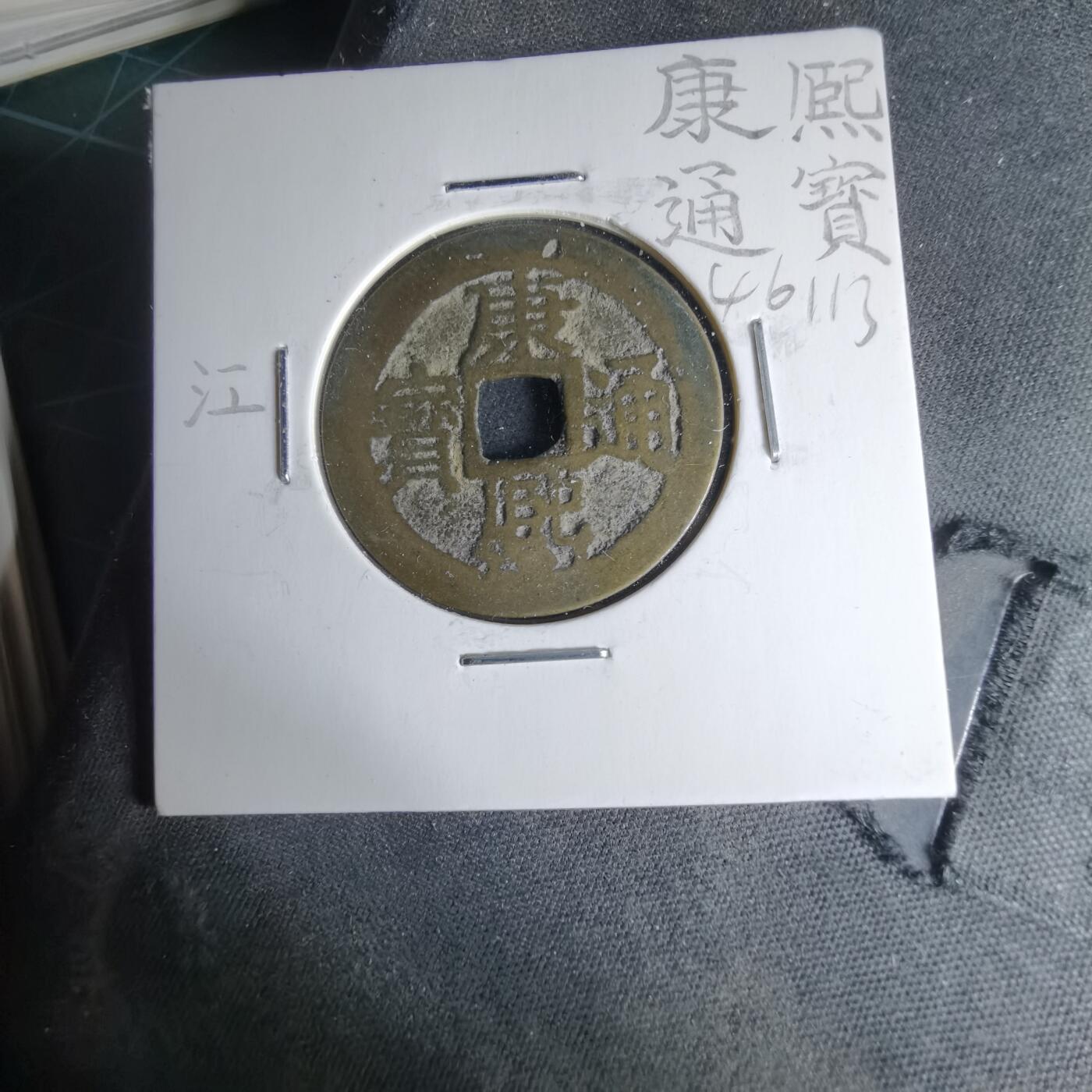 沼泽如烟--第1046场 康熙通宝 满汉江