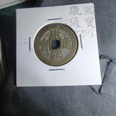 沼泽如烟--第1046场 - 康熙通宝 满汉江