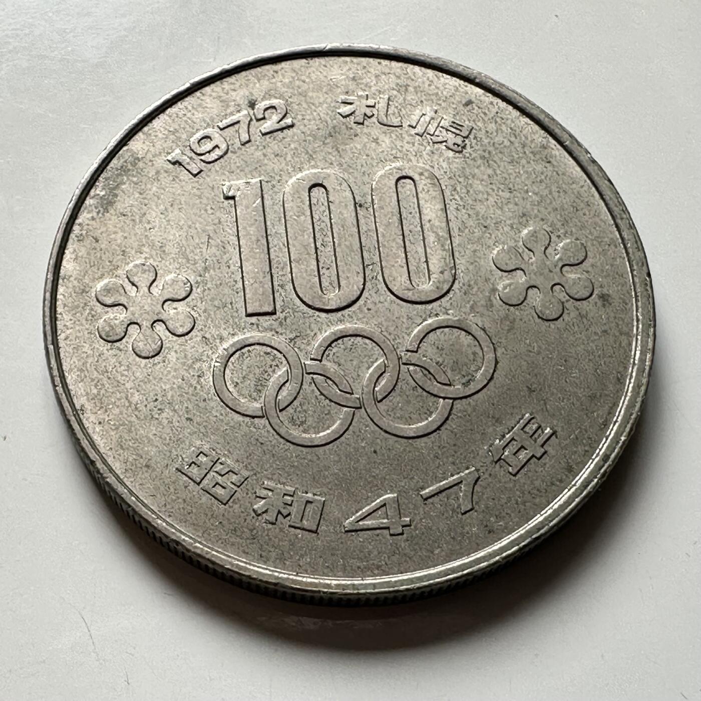 🌹外币初藏🌹🐯2026年第40场   每周二四六晚8️⃣点 世界钱币 日本1972年¥100纪念币