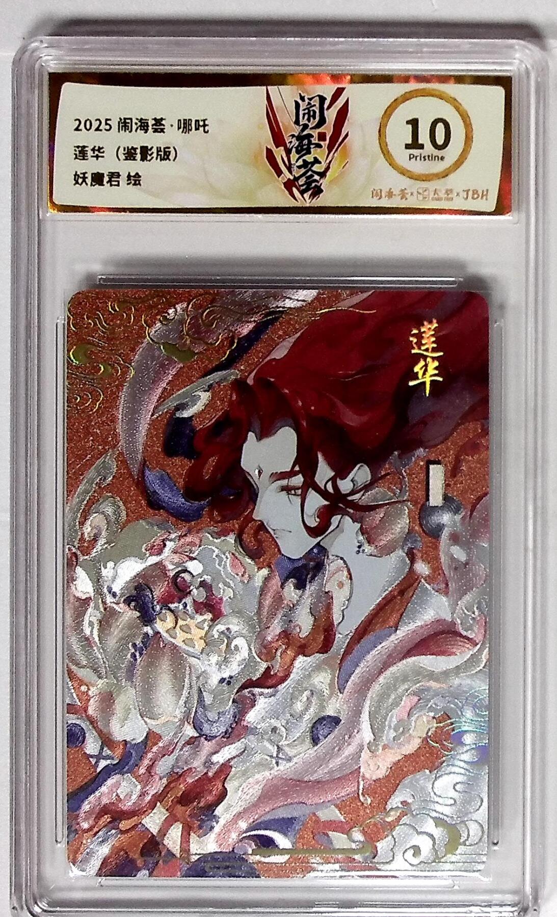 大麦马年第二场 闹海荟·哪吒 莲华（鉴影版） 妖魔君 绘 10P