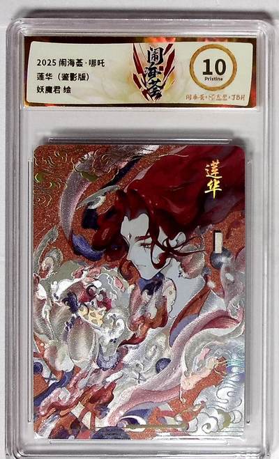 大麦马年第二场 - 闹海荟·哪吒 莲华（鉴影版） 妖魔君 绘 10P