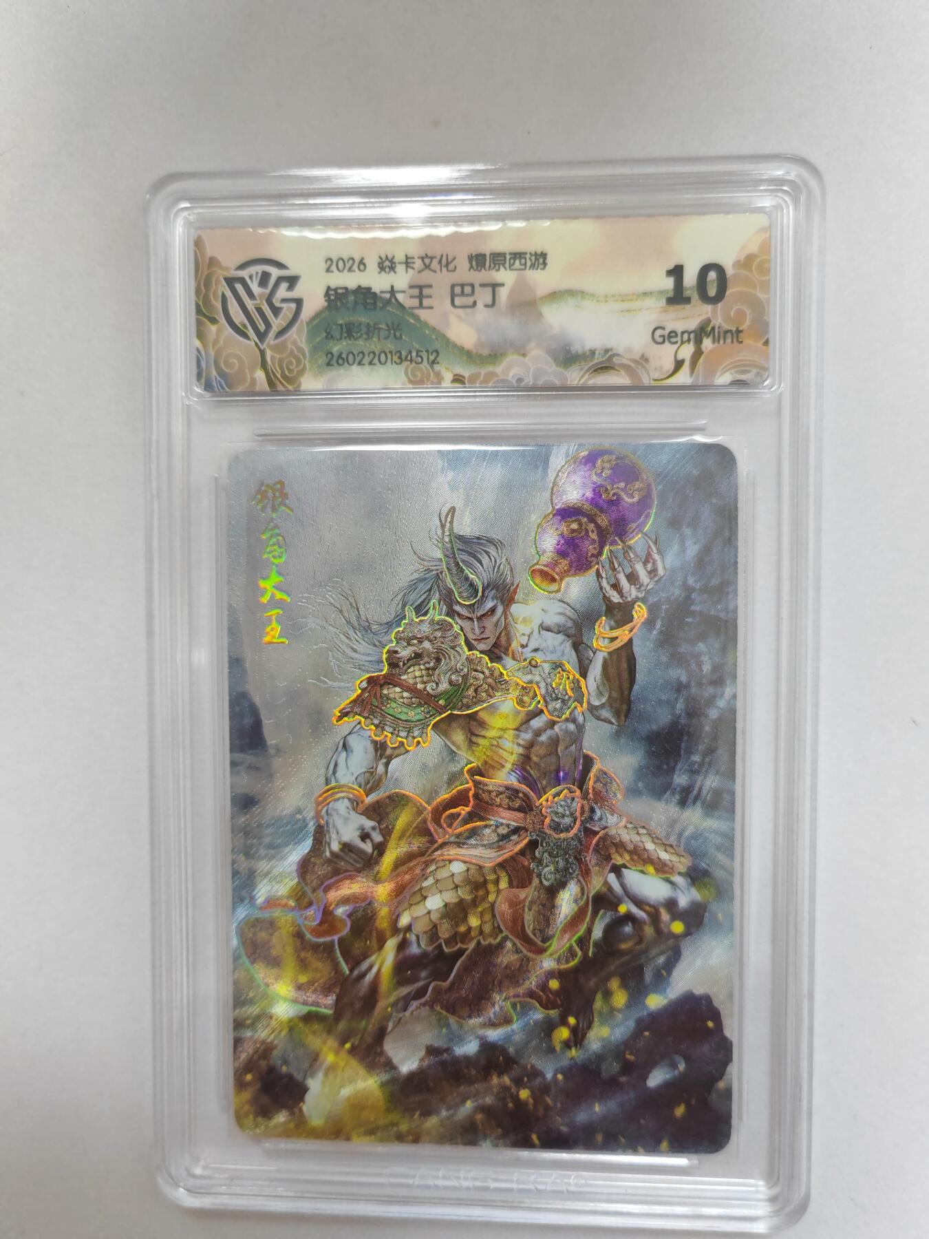 大麦马年第二场  2026 焱卡 燎原西游 巴丁 银角大王 幻彩折光 10G