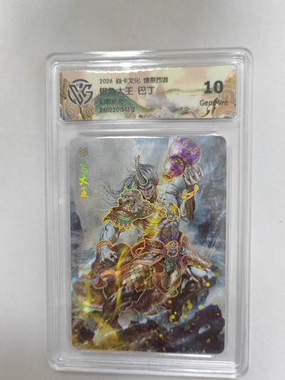 大麦马年第二场 -  2026 焱卡 燎原西游 巴丁 银角大王 幻彩折光 10G