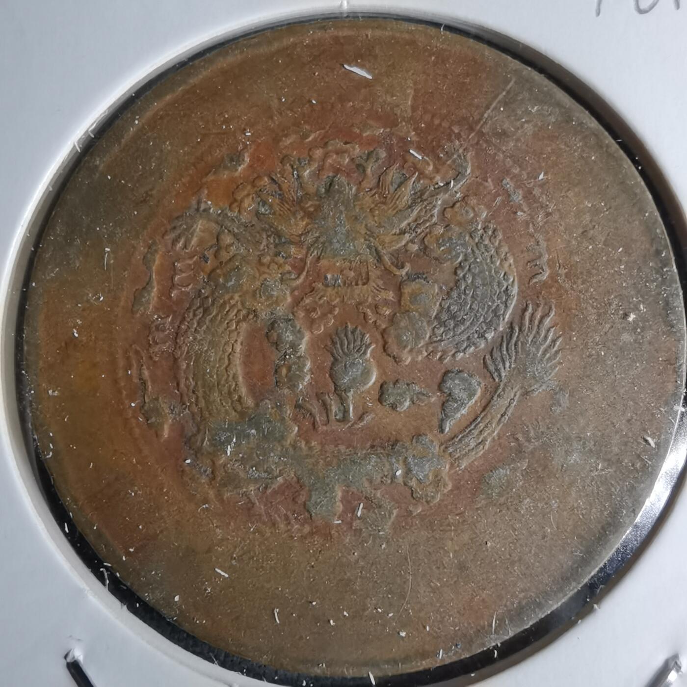 沼泽如烟--第1046场 大清铜币