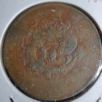 沼泽如烟--第1046场 - 大清铜币