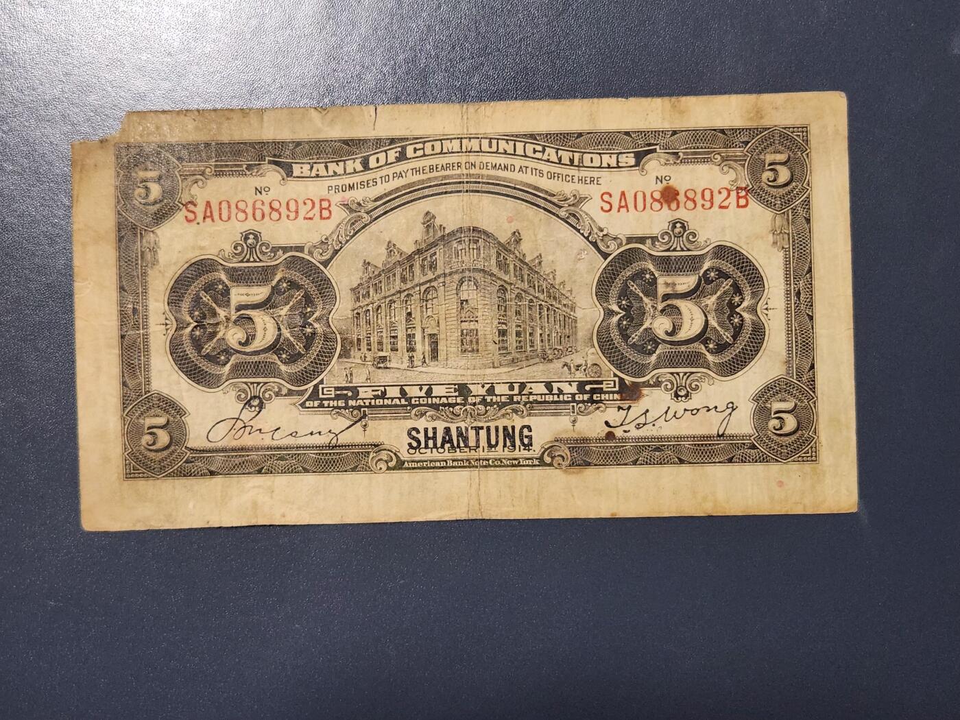 4月8号晚上8点 中外纸币自动截拍第52场 山东券 交通银行