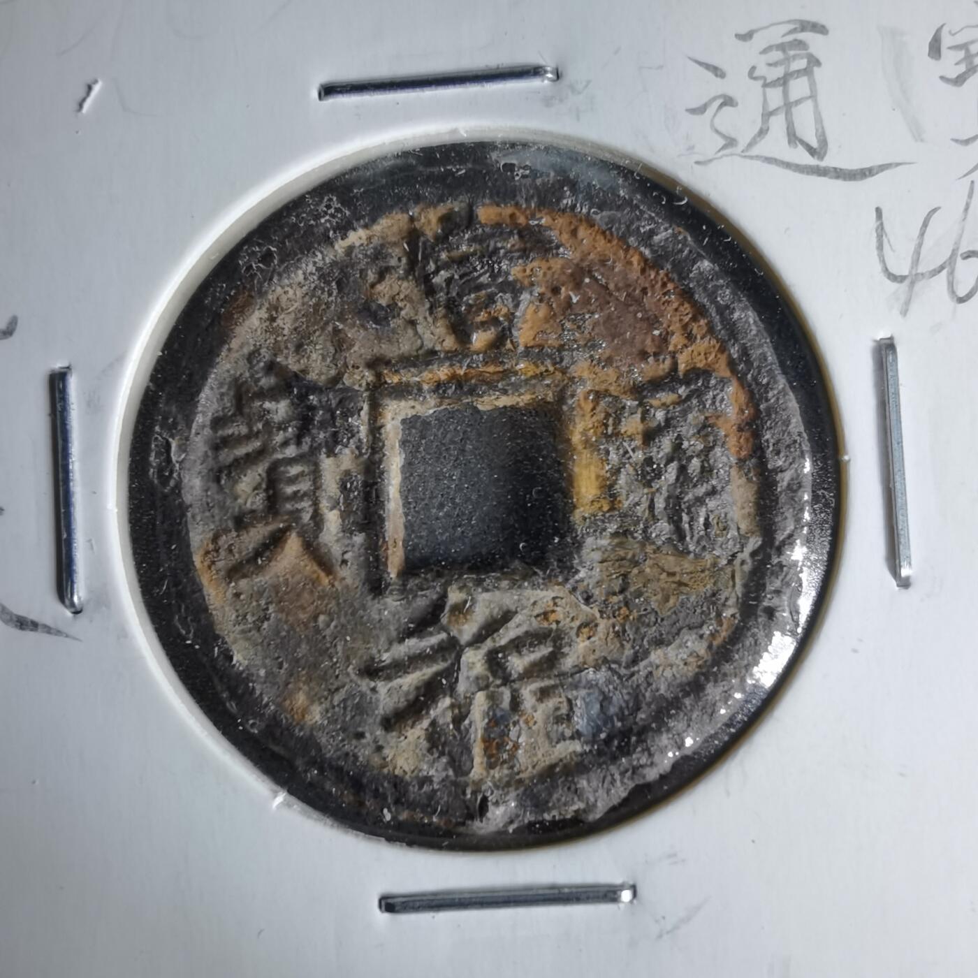 沼泽如烟--第1046场 宣和通宝背陕