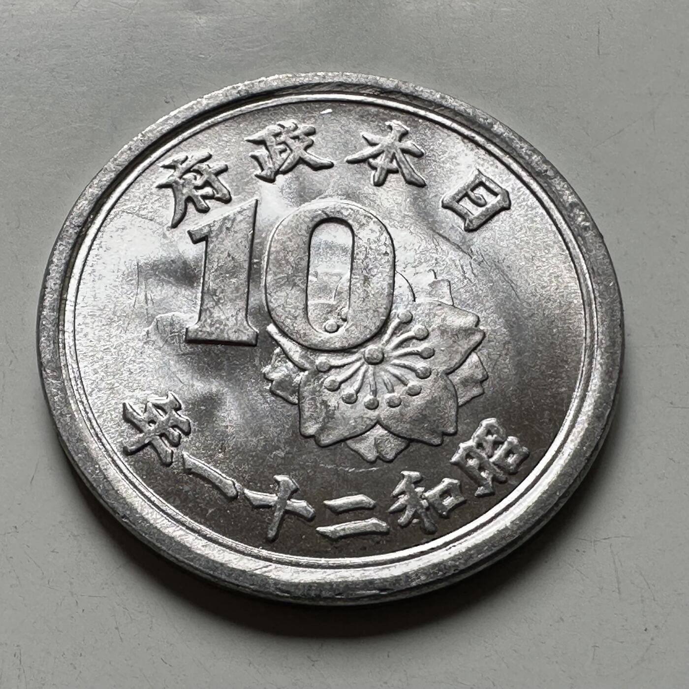 🌹外币初藏🌹🐯2026年第40场   每周二四六晚8️⃣点 世界钱币 日本昭和21年 稻十钱