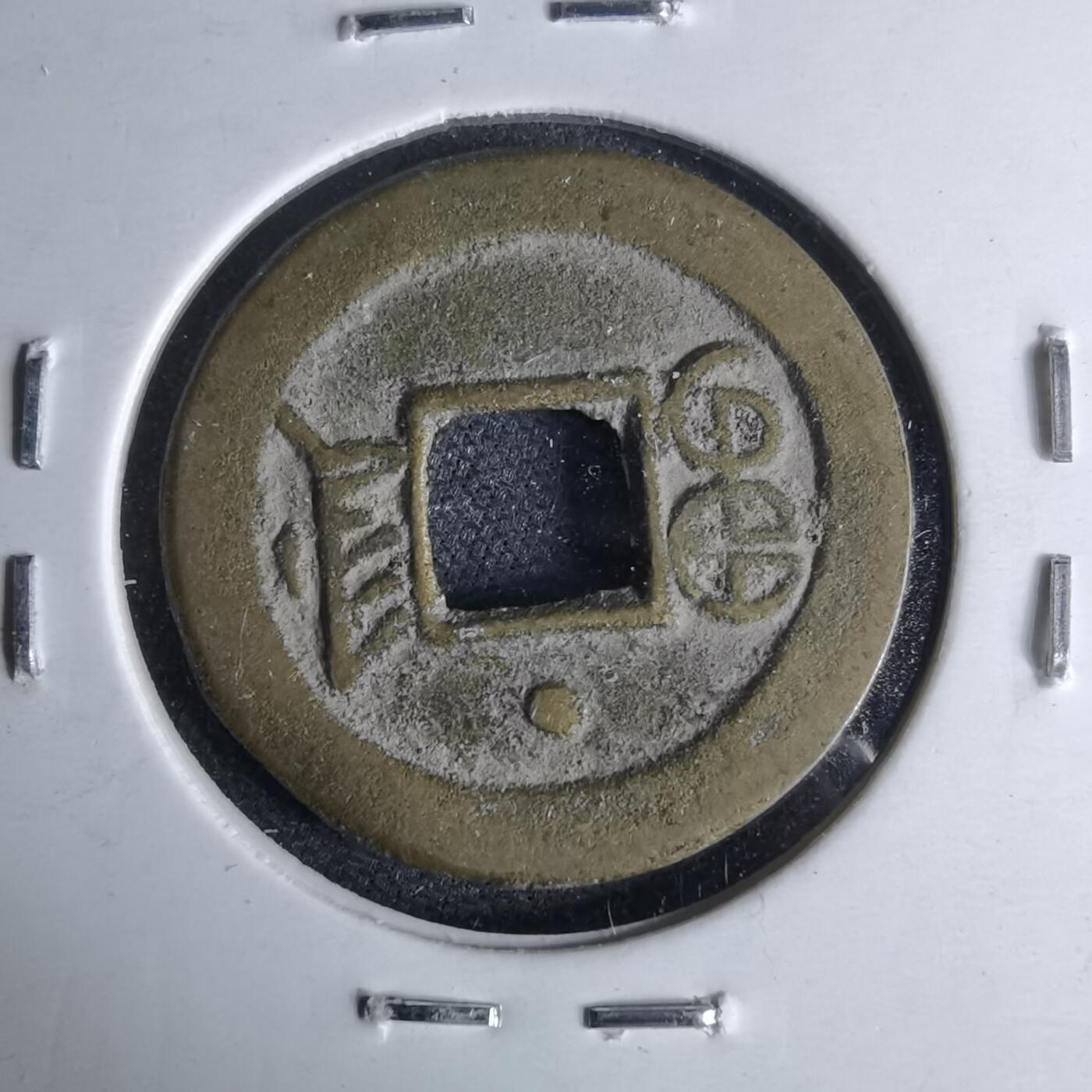 沼泽如烟--第1046场 光绪通宝 空津上星 黄铜