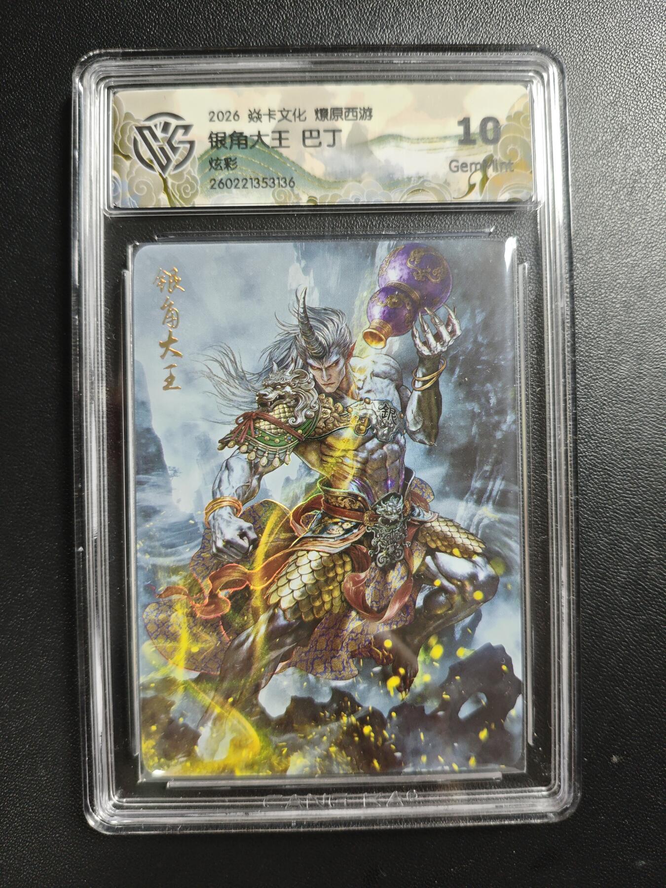 天玑星卡拍第186期《4.9周四截拍》持续收拍收评中 满赠卡需备注 焱卡文化 燎原西游 巴丁 银角大王 炫彩 CCG10