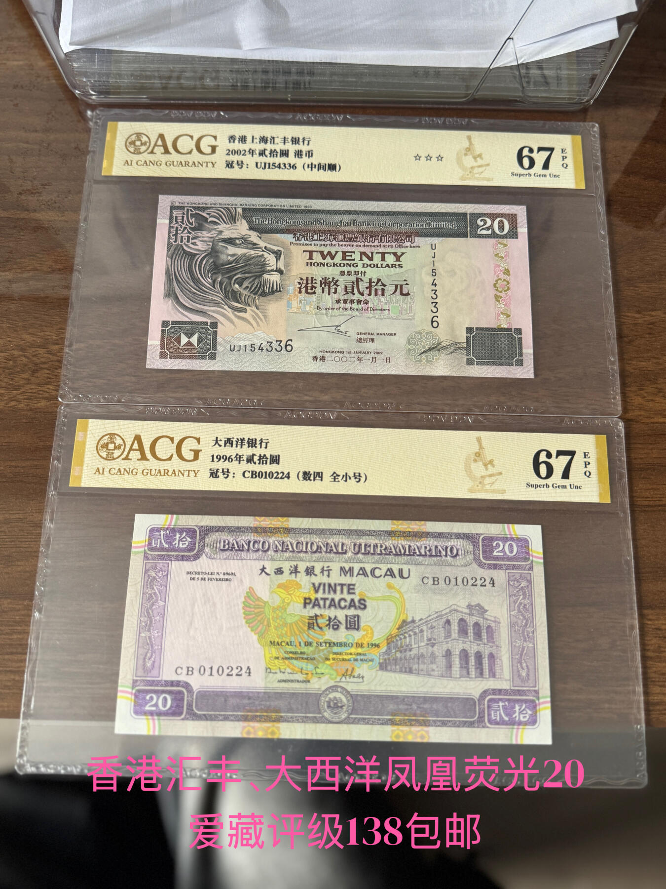 香港澳门钞一对大西洋银行凤凰钞汇丰狮子钞