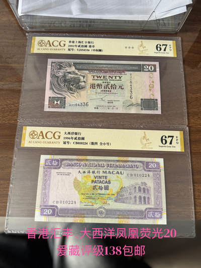 香港澳门钞一对大西洋银行凤凰钞汇丰狮子钞 - 香港澳门钞一对大西洋银行凤凰钞汇丰狮子钞