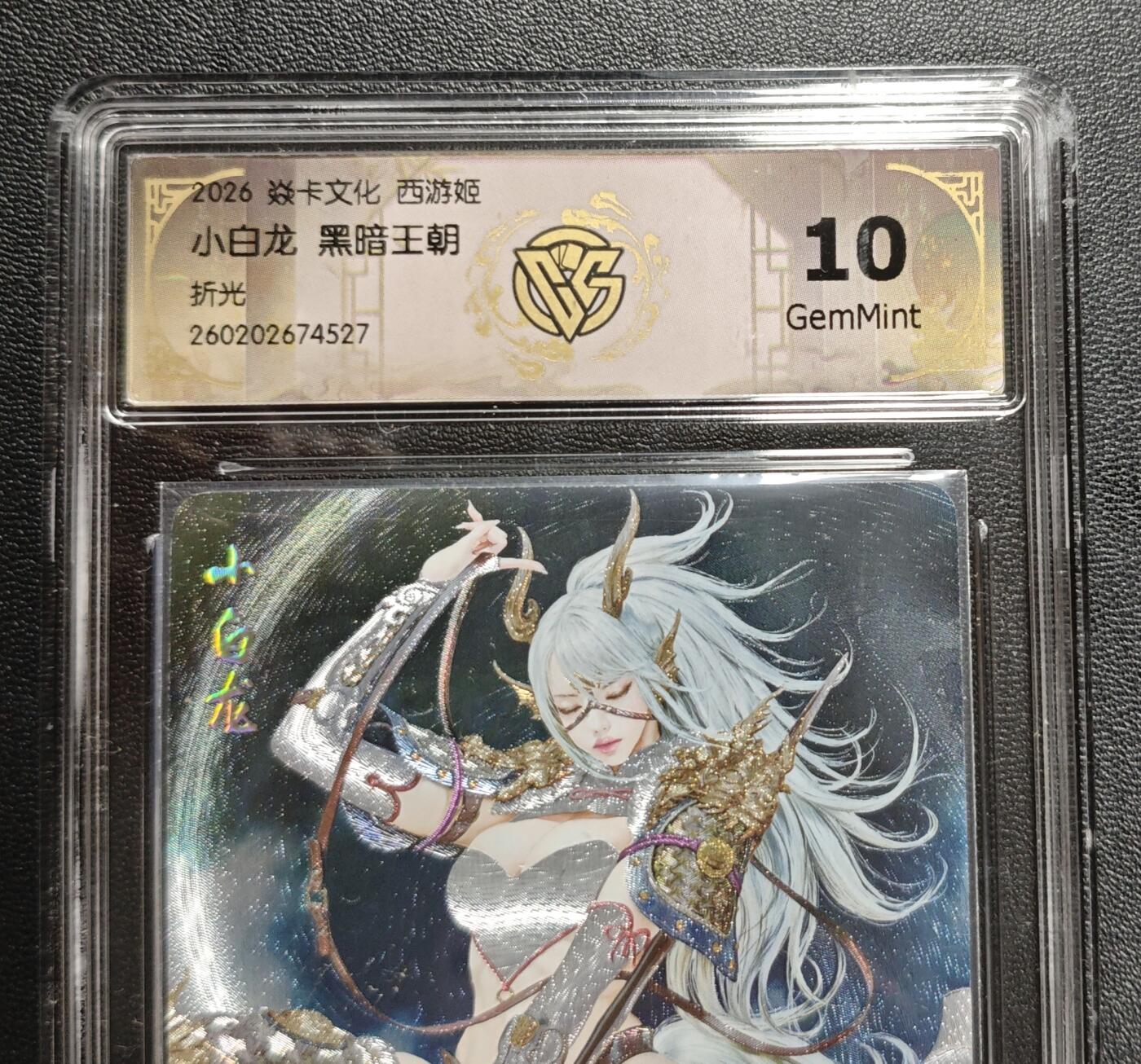 天玑星卡拍第186期《4.9周四截拍》持续收拍收评中 满赠卡需备注 焱卡文化 西游姬 黑暗王朝 小白龙 折光 CCG10