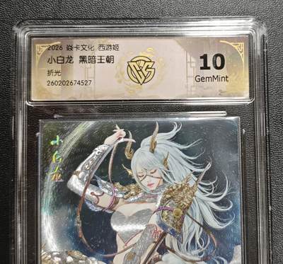 天玑星卡拍第186期《4.9周四截拍》持续收拍收评中 满赠卡需备注 - 焱卡文化 西游姬 黑暗王朝 小白龙 折光 CCG10