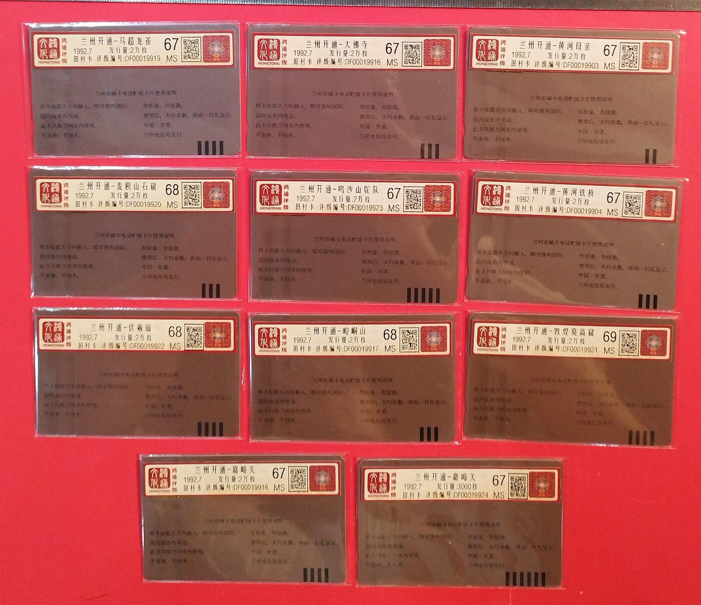 《鸿通俱乐部》拍卖第82期 2026年4月8日21:00延时节拍 甘肃田村新卡《兰州开通》11全  鸿通  69分*1 68分*3  67分*7