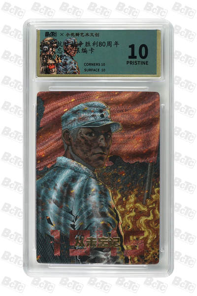 大麦马年第二场 - 小花瓣 抗日战争胜利80周年 从未忘记 限编卡210/280 10P