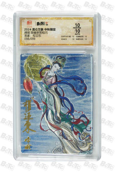 阳大大卡牌拍卖第110期（持续收拍品，周六晚上九点截拍，进群福利早知道） - 【亲签爆金】昆仑万象 中秋限定 权迎东 嫦娥 亲签限编098/099